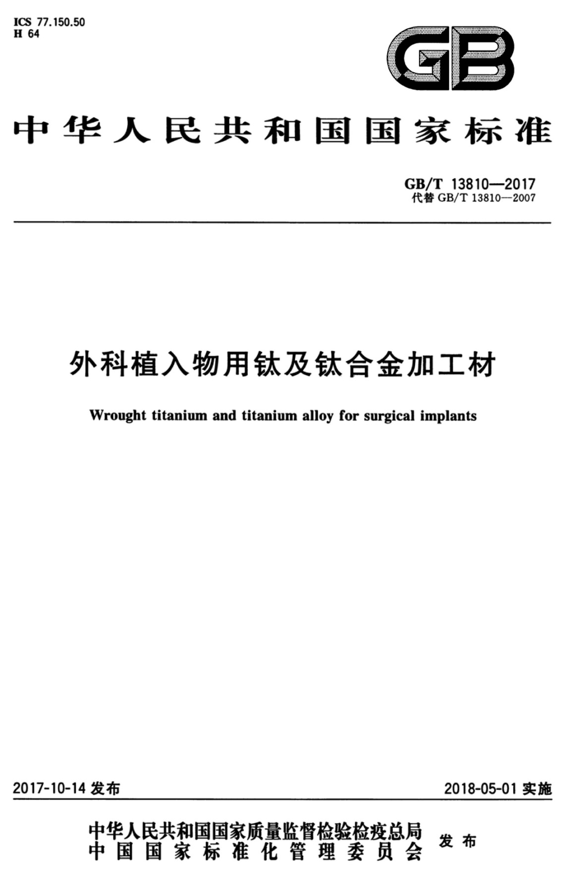 外科植入物用鈦及鈦合金加工材(GB/T 13810-2017)