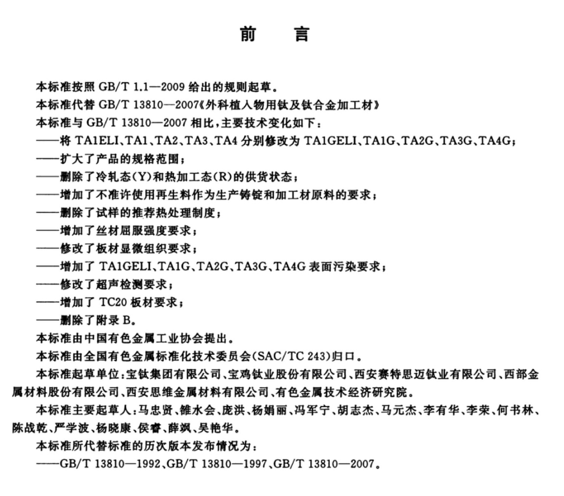 外科植入物用鈦及鈦合金加工材(GB/T 13810-2017)