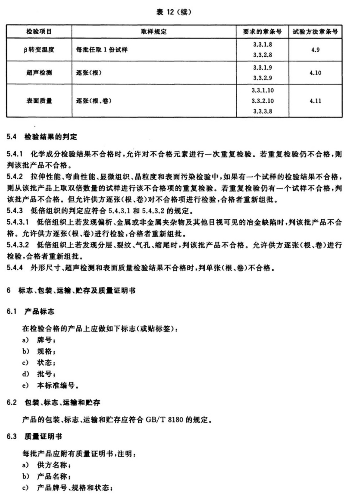 外科植入物用鈦及鈦合金加工材(GB/T 13810-2017)