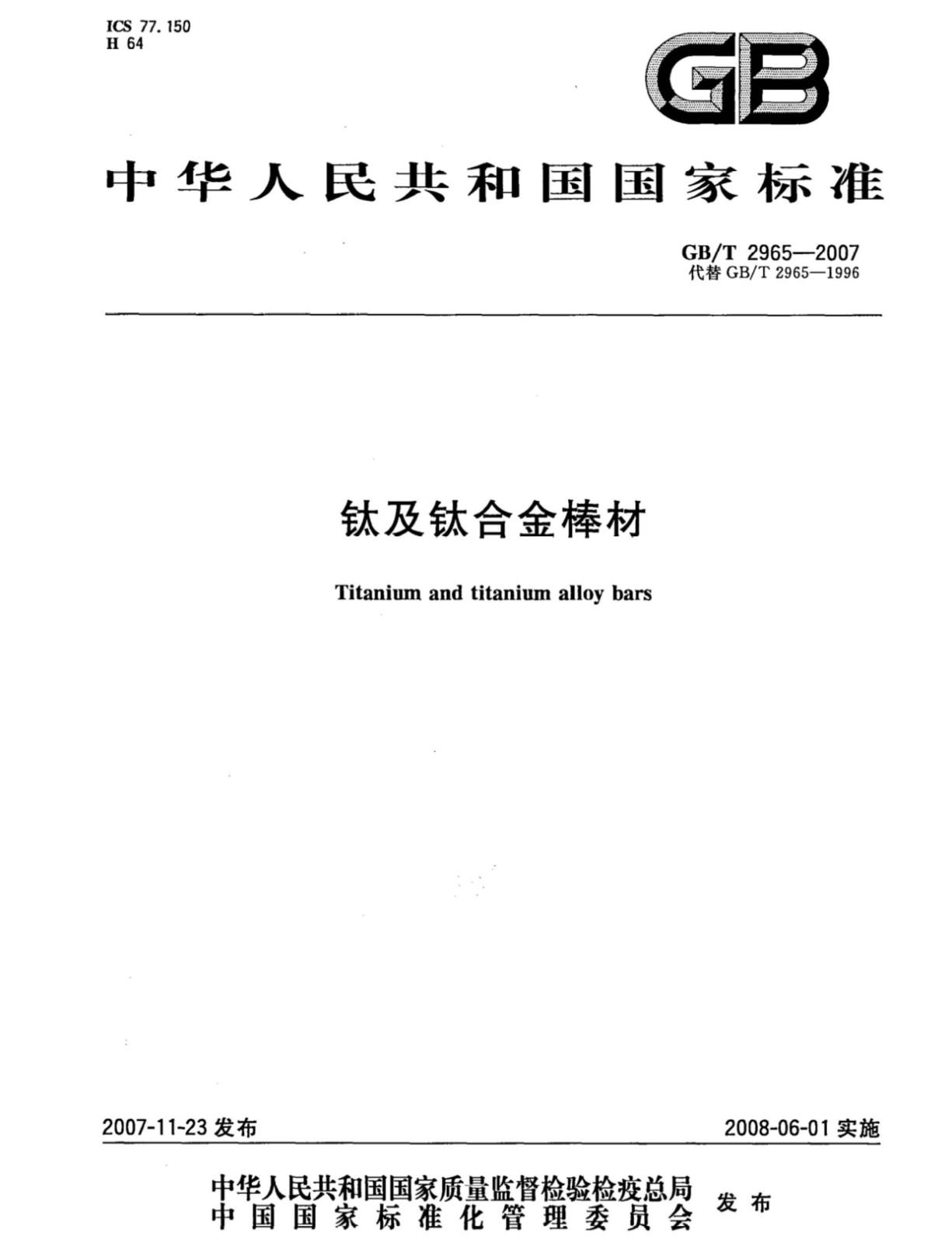 鈦及鈦合金棒材國家標(biāo)準(zhǔn) GB/T 2965--2007