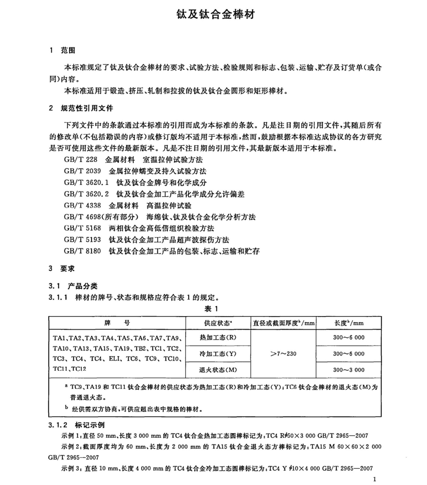 鈦及鈦合金棒材國家標(biāo)準(zhǔn) GB/T 2965--2007