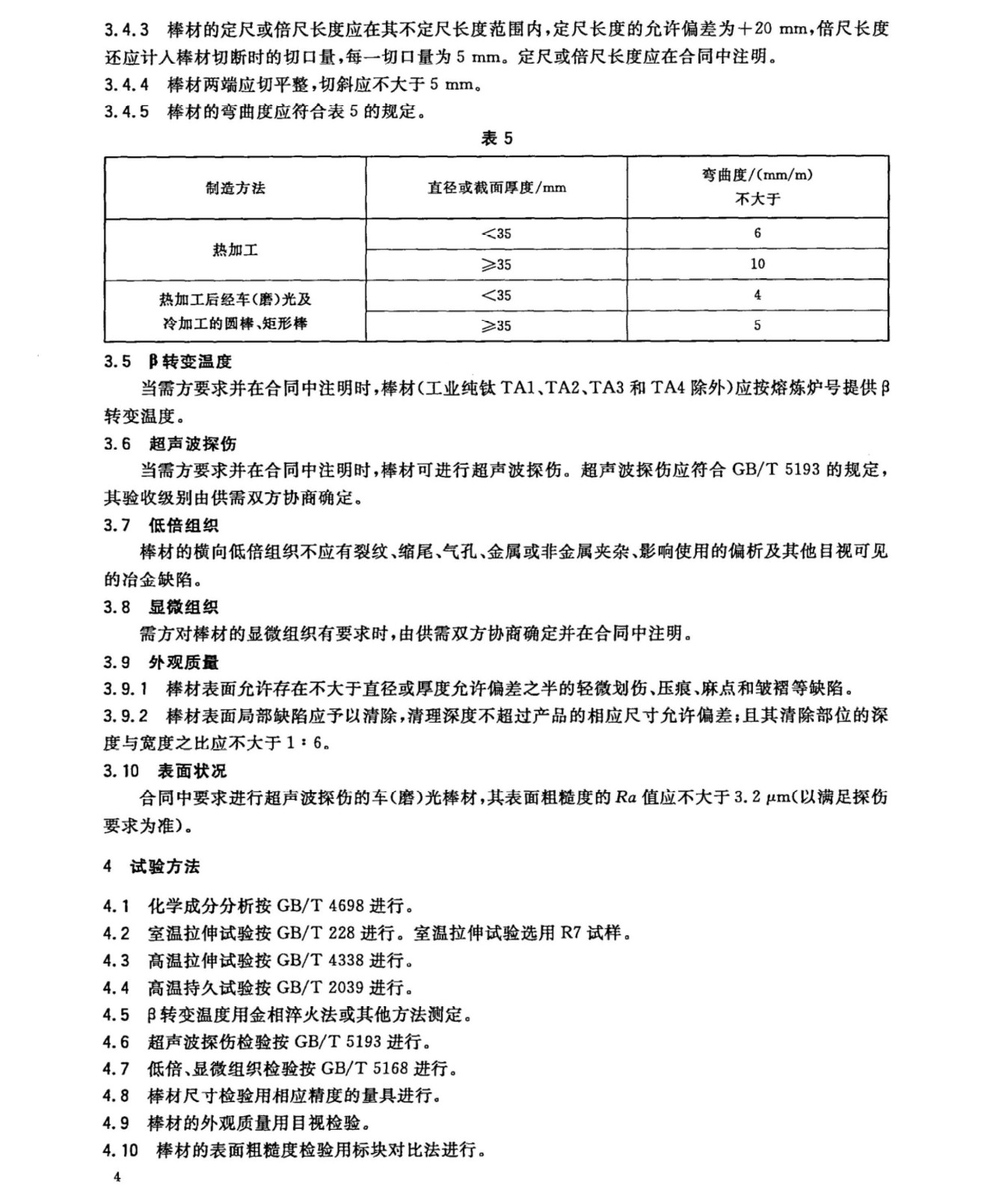 鈦及鈦合金棒材國家標(biāo)準(zhǔn) GB/T 2965--2007