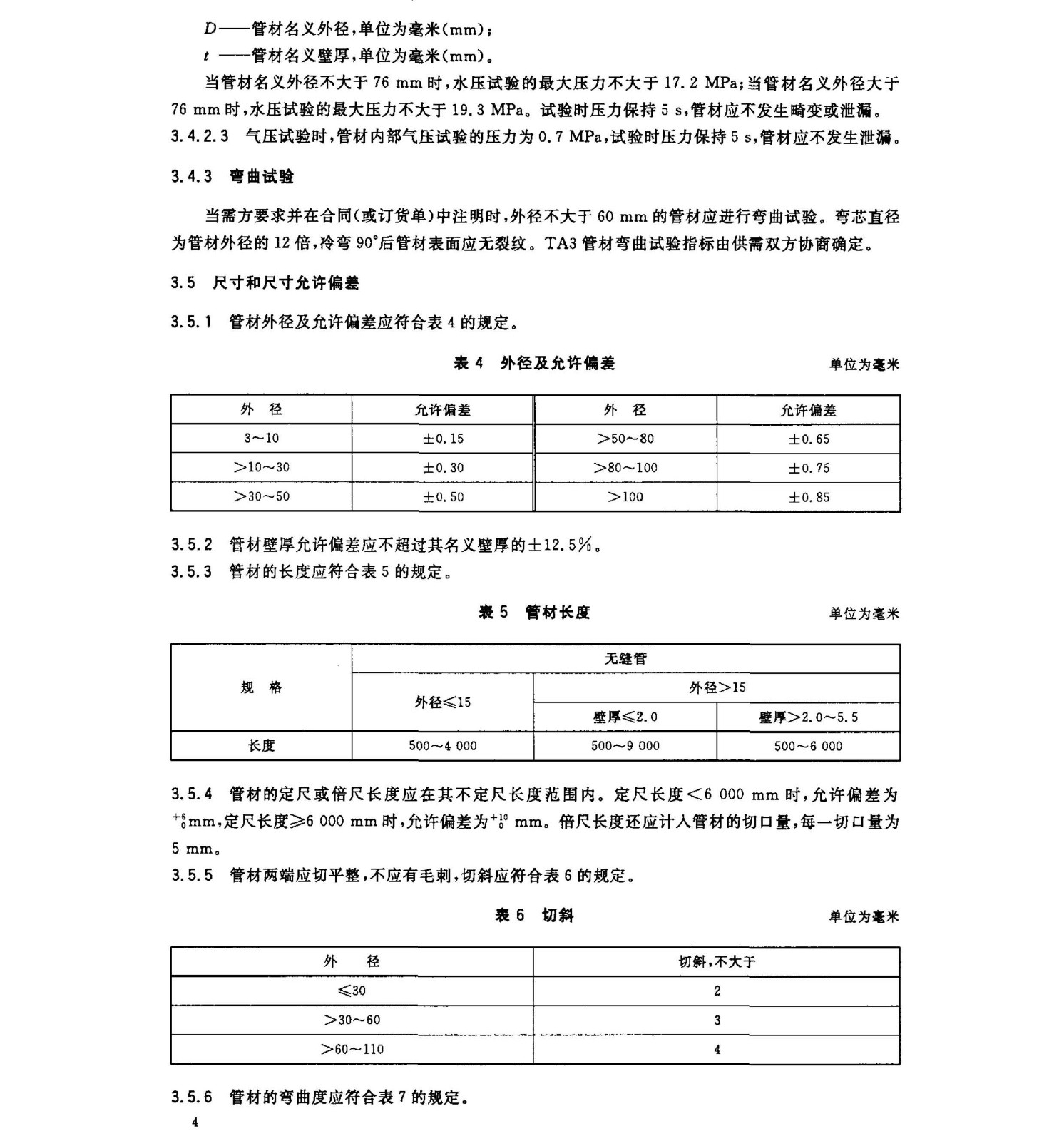 鈦及鈦合金無縫管國家標準 GB/T 3624一2010