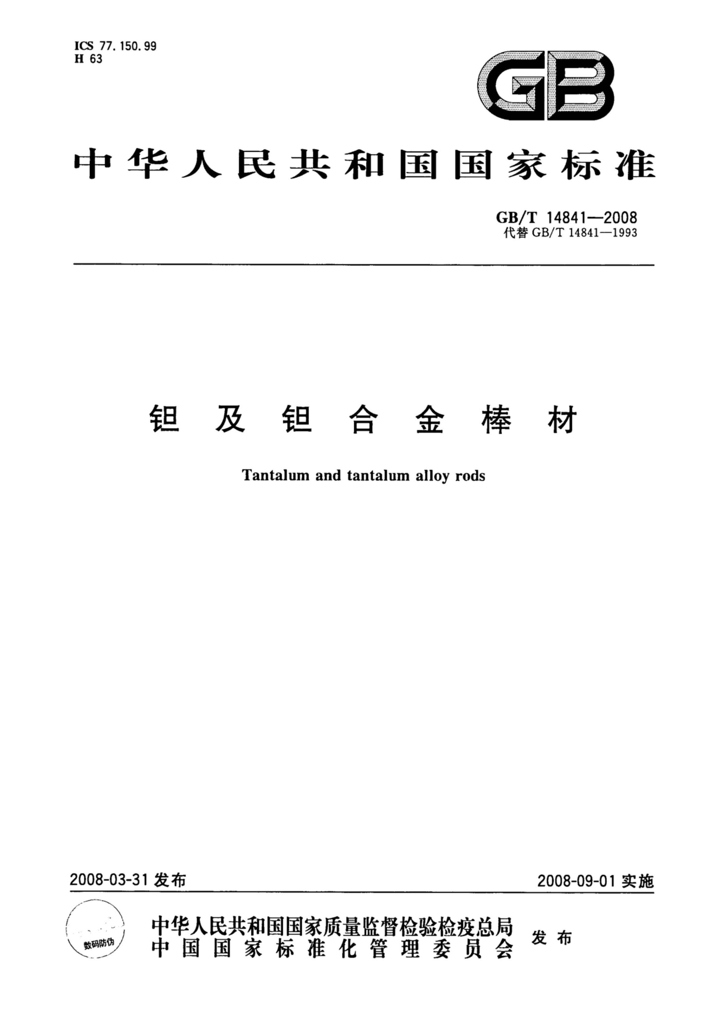 鉭棒最新國家標準GB/T14841一2008