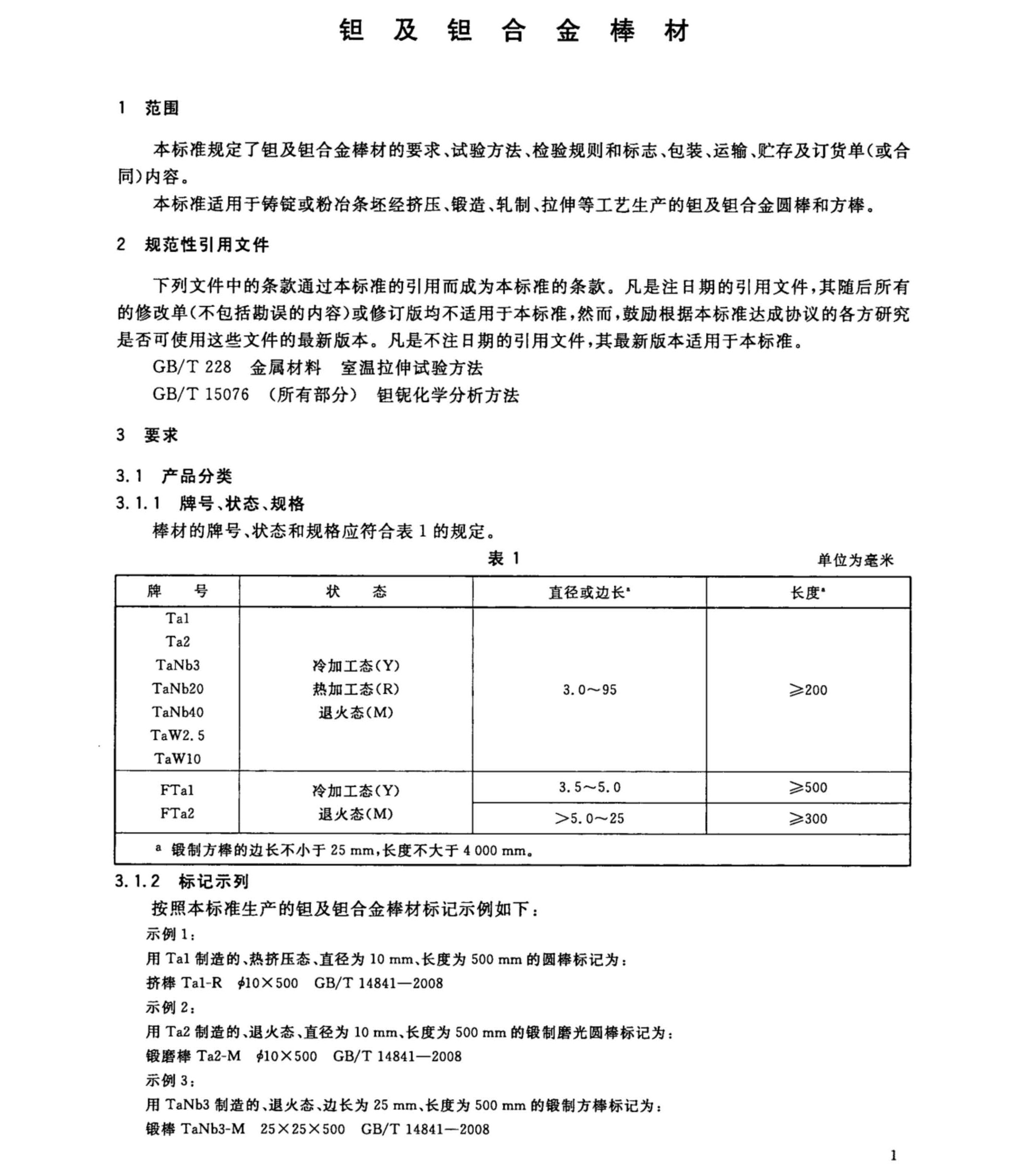 鉭棒最新國家標準GB/T14841一2008