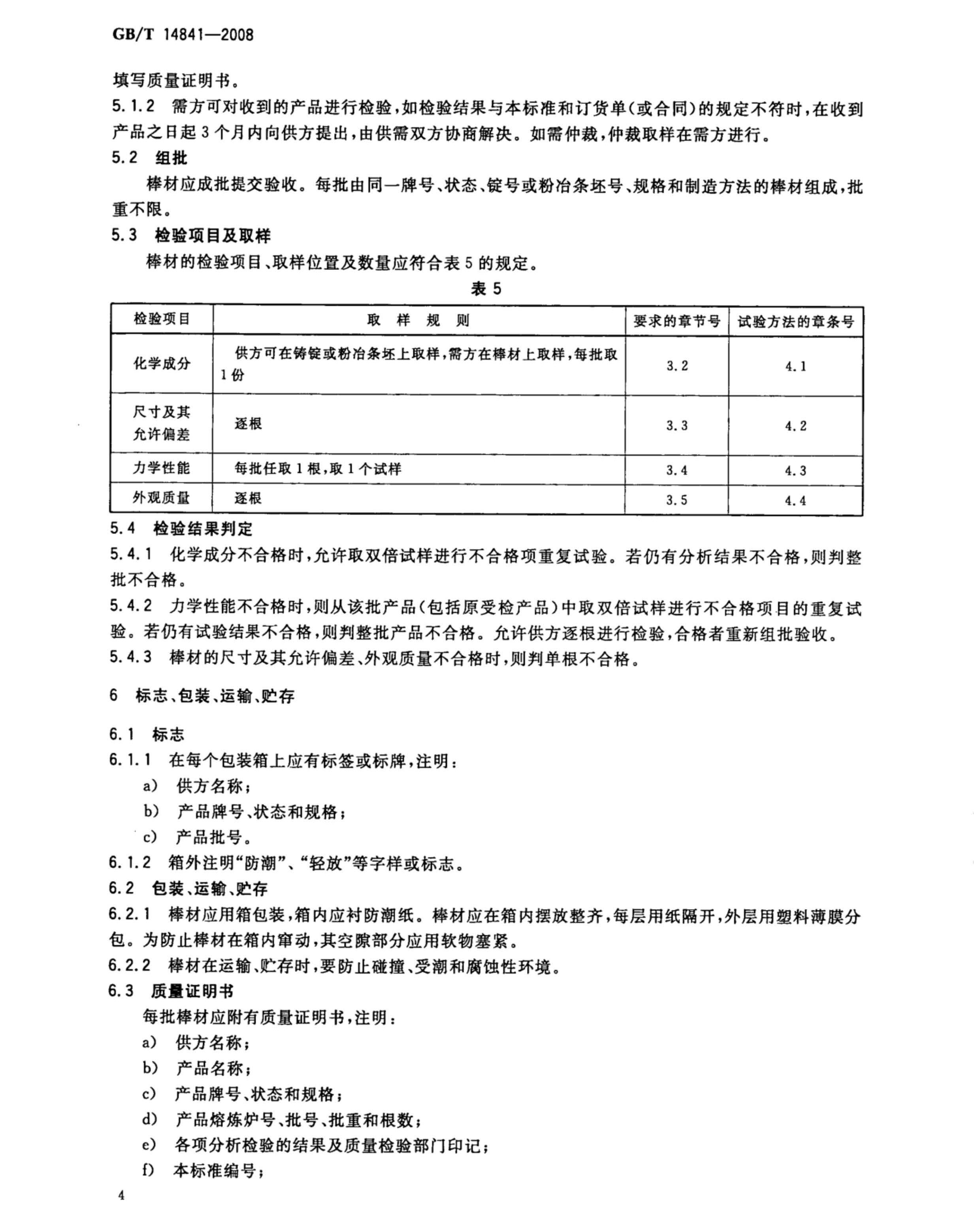 鉭棒最新國家標準GB/T14841一2008