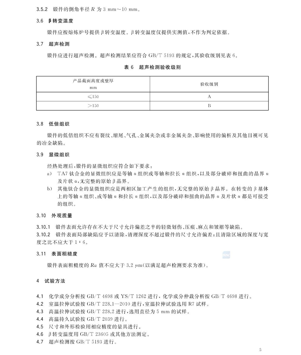 航空航天用高溫鈦合金鍛件GB/T 38915-2020 國(guó)家標(biāo)準(zhǔn)